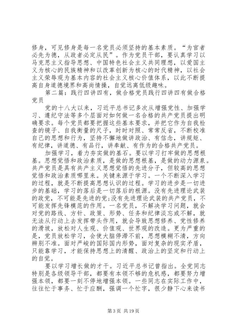 践行四讲四有做合格党员专题研讨会发言材料_第3页
