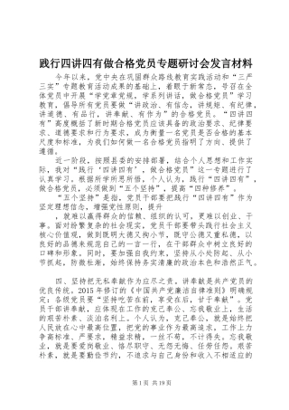 践行四讲四有做合格党员专题研讨会发言材料