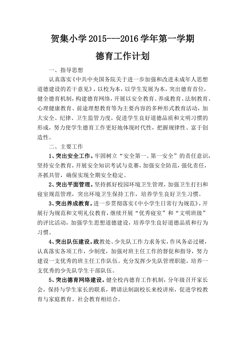 2015秋德育计划_第1页