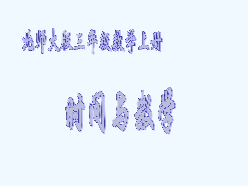 小学数学北师大2011课标版三年级时间与数学-课件_第1页