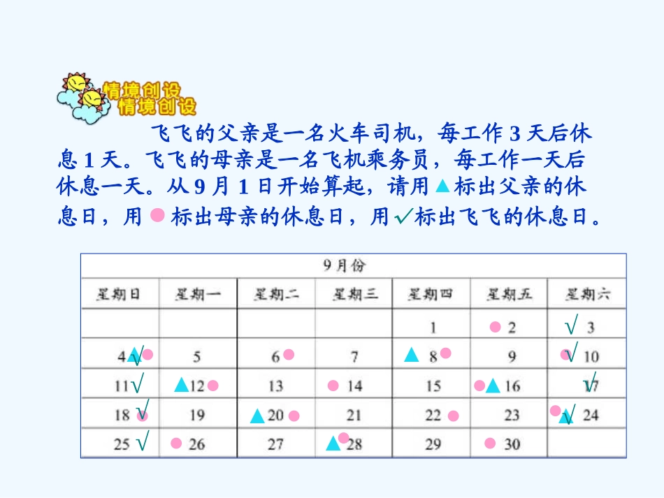 小学数学北师大2011课标版三年级时间与数学-课件_第3页