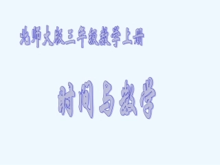 小学数学北师大2011课标版三年级时间与数学-课件