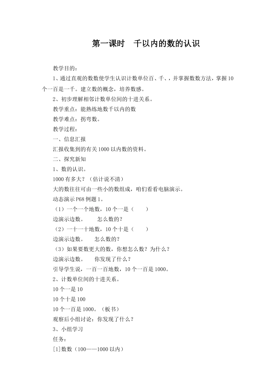 第一课时--千以内的数的认识_第1页