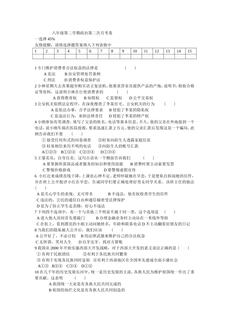 八年级第二学期政治第二次月考卷_第1页