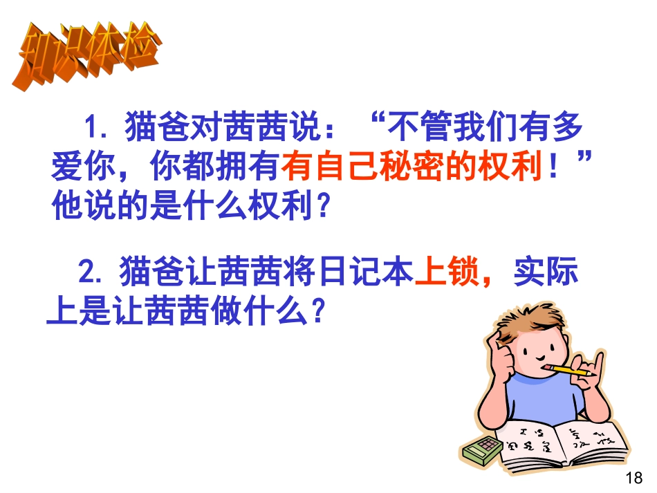 第17课第三框保护自己的隐私权（王）_第2页