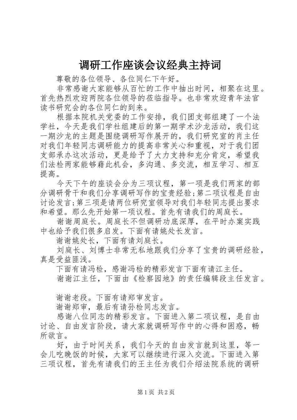 调研工作座谈会议经典主持词_第1页