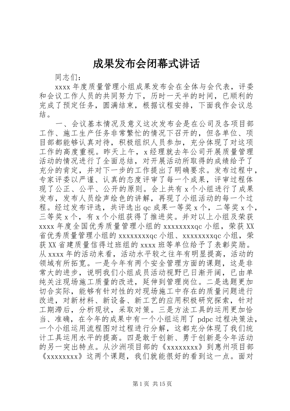 成果发布会闭幕式讲话_第1页