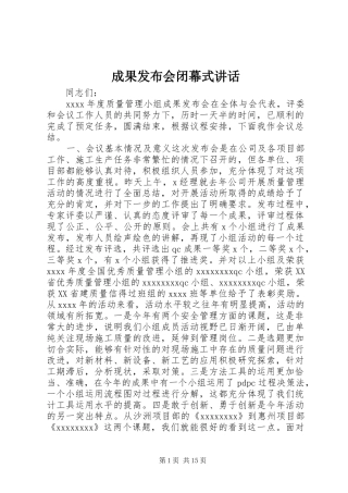 成果发布会闭幕式讲话