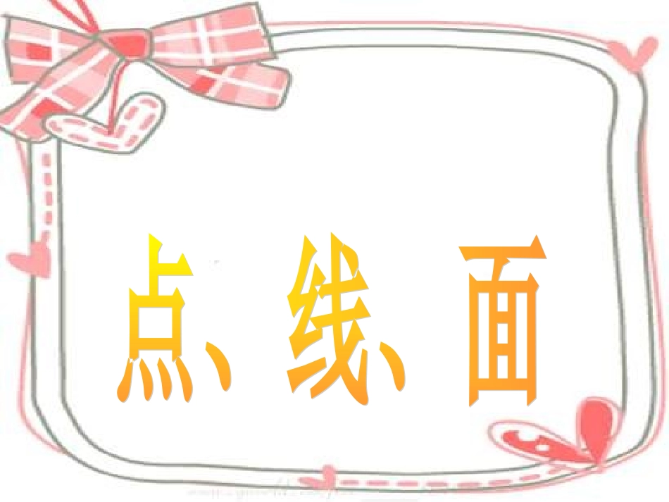 《点、线、面》课件2_第1页