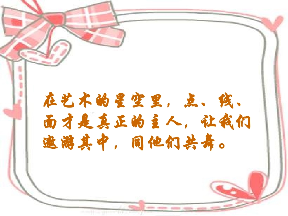 《点、线、面》课件2_第2页