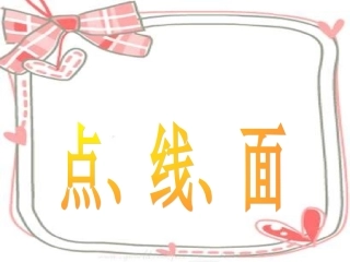 《点、线、面》课件2
