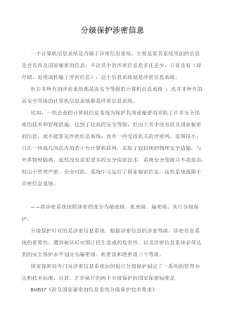 分级保护涉密信息