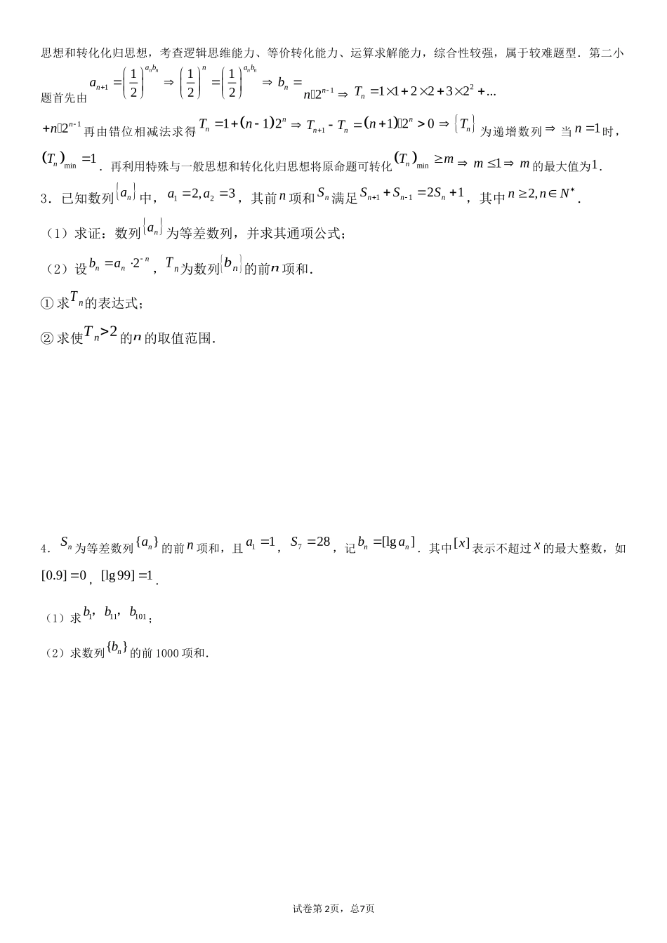 数列大题专题训练1(学生版)_第2页