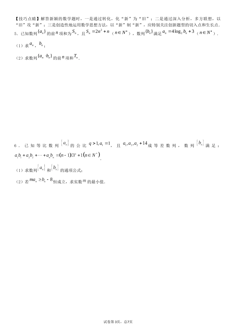 数列大题专题训练1(学生版)_第3页