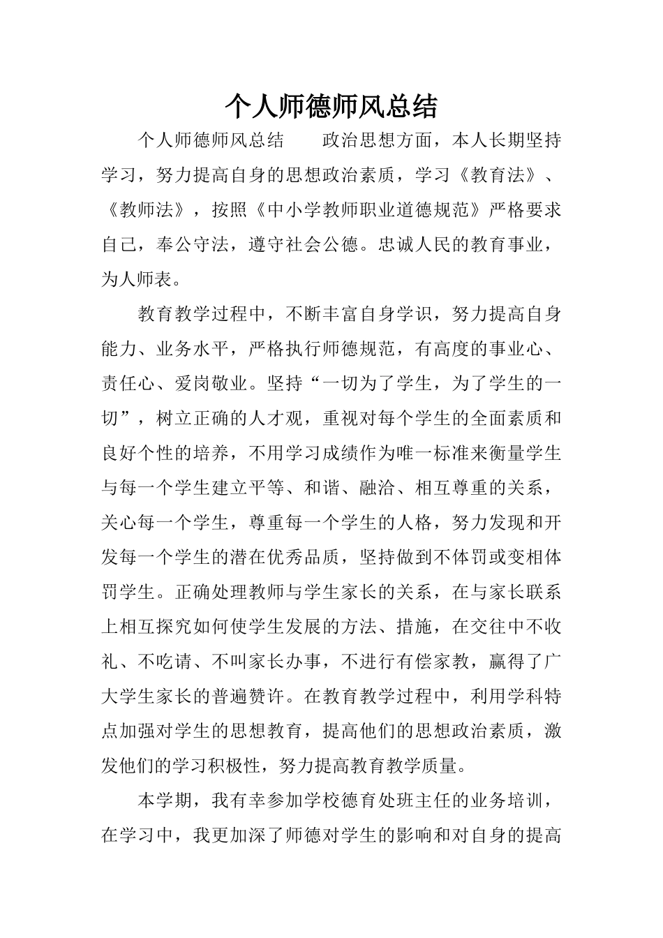 个人师德师风总结_第1页