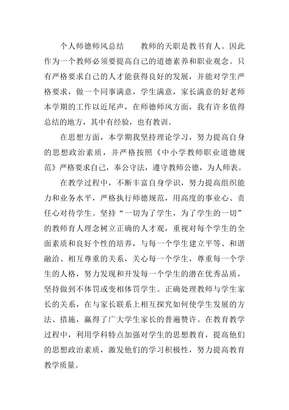 个人师德师风总结_第3页