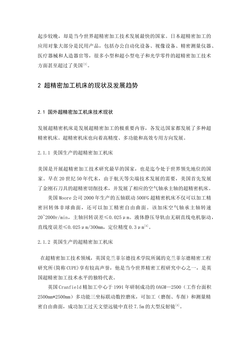 浅析超精密加工机床现状及展望_第3页