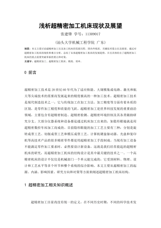 浅析超精密加工机床现状及展望