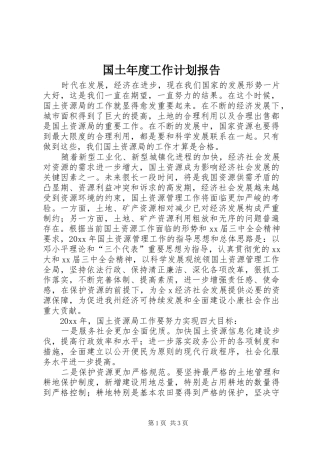国土年度工作计划报告