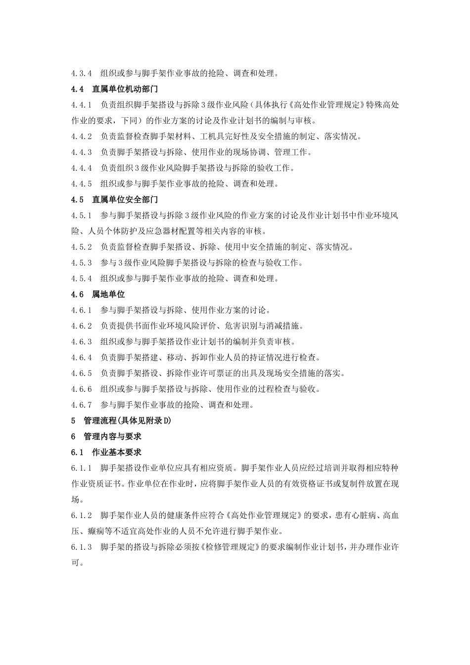 脚手架管理规定_第3页