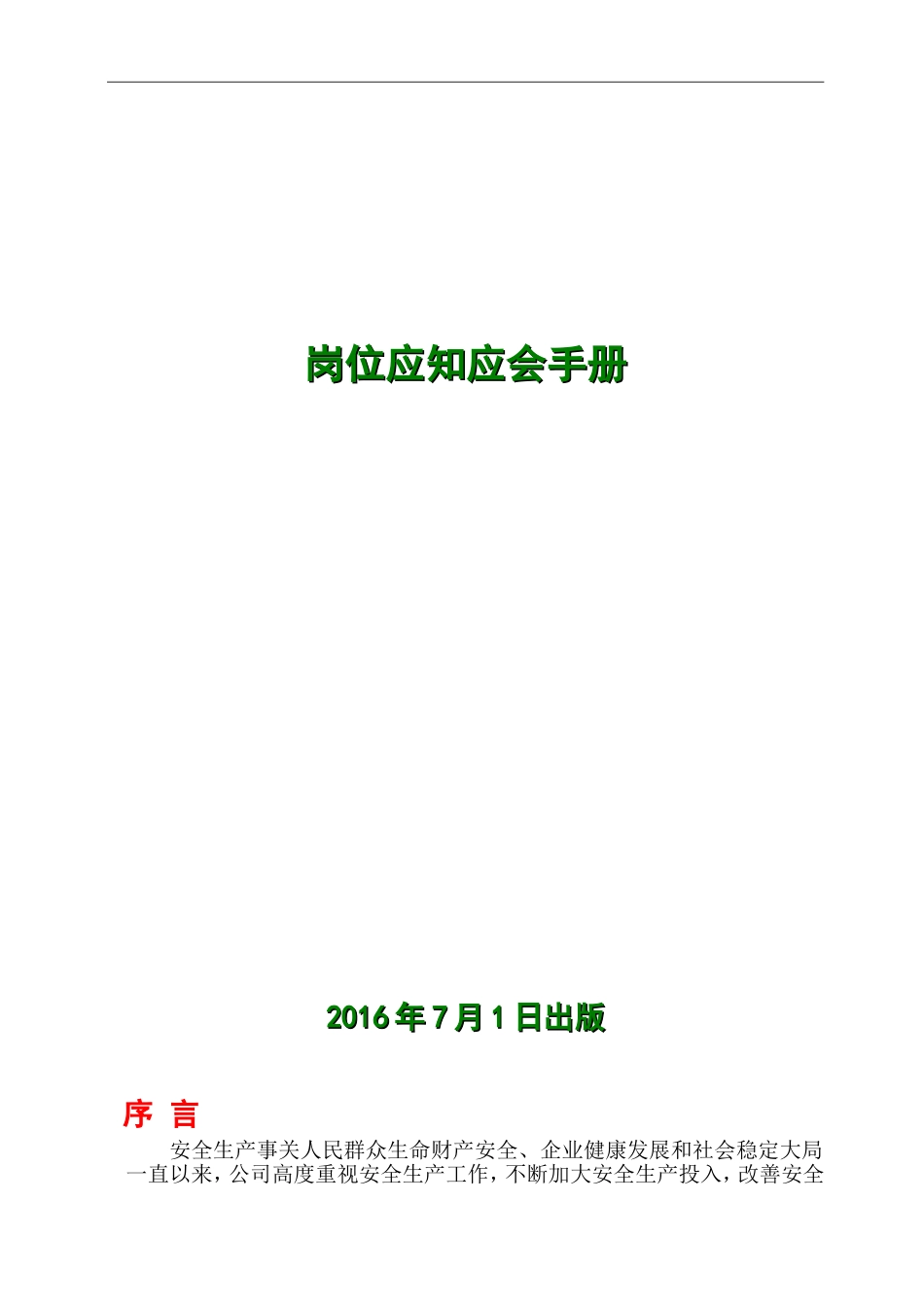 机械岗位应知应会手册_第1页