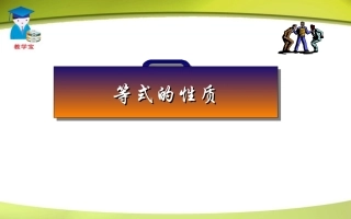 3.1.2-等式性