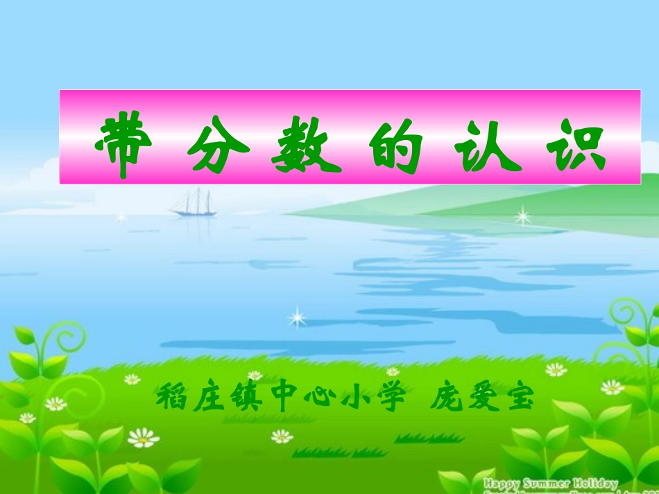 带分数的认识_第1页