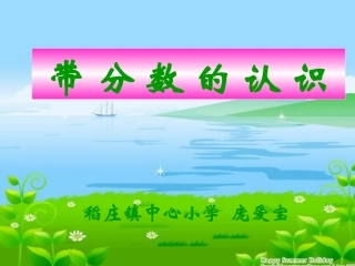 带分数的认识