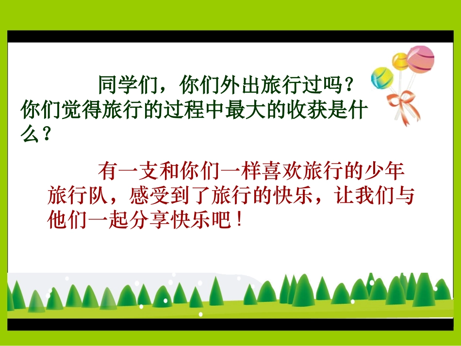 (正稿)北师大版五年级语文下册少年旅行队课件_第1页