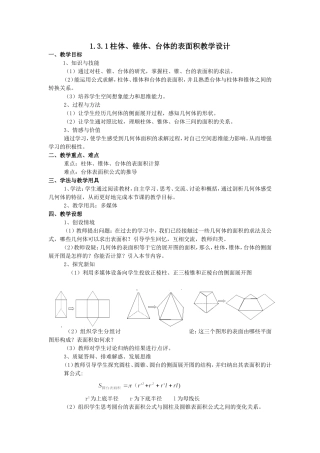 柱体锥体台体的表面积教案