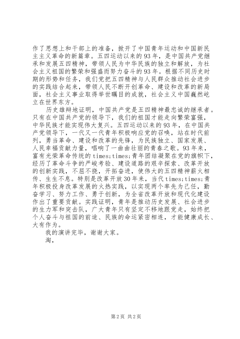 最新五四演讲稿：坚定理想信念_第2页