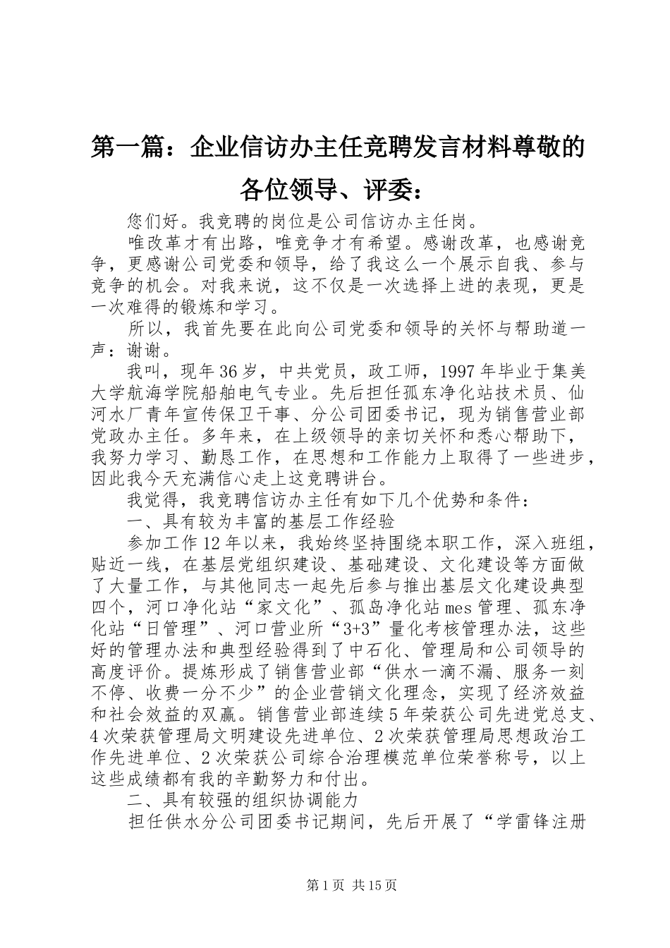 第一篇：企业信访办主任竞聘发言材料尊敬的各位领导、评委：_第1页