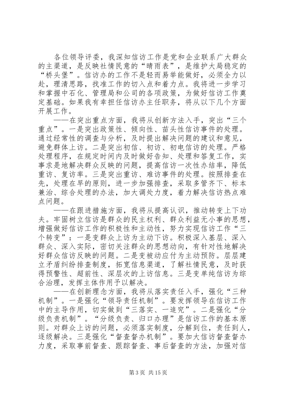 第一篇：企业信访办主任竞聘发言材料尊敬的各位领导、评委：_第3页
