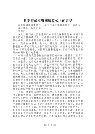 县支行成立暨揭牌仪式上的讲话