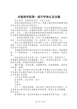 卓盟商学院第一届开学典礼发言稿