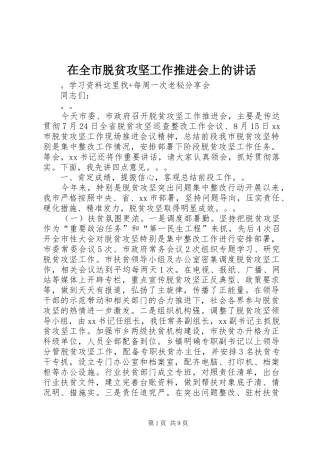 在全市脱贫攻坚工作推进会上的讲话