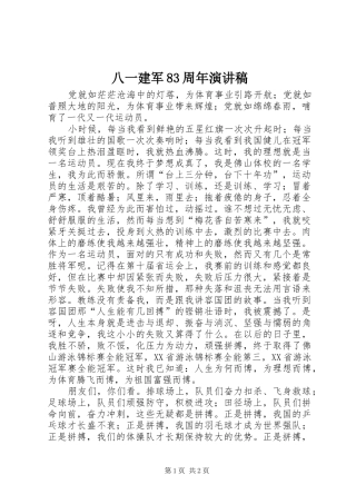 八一建军83周年演讲稿