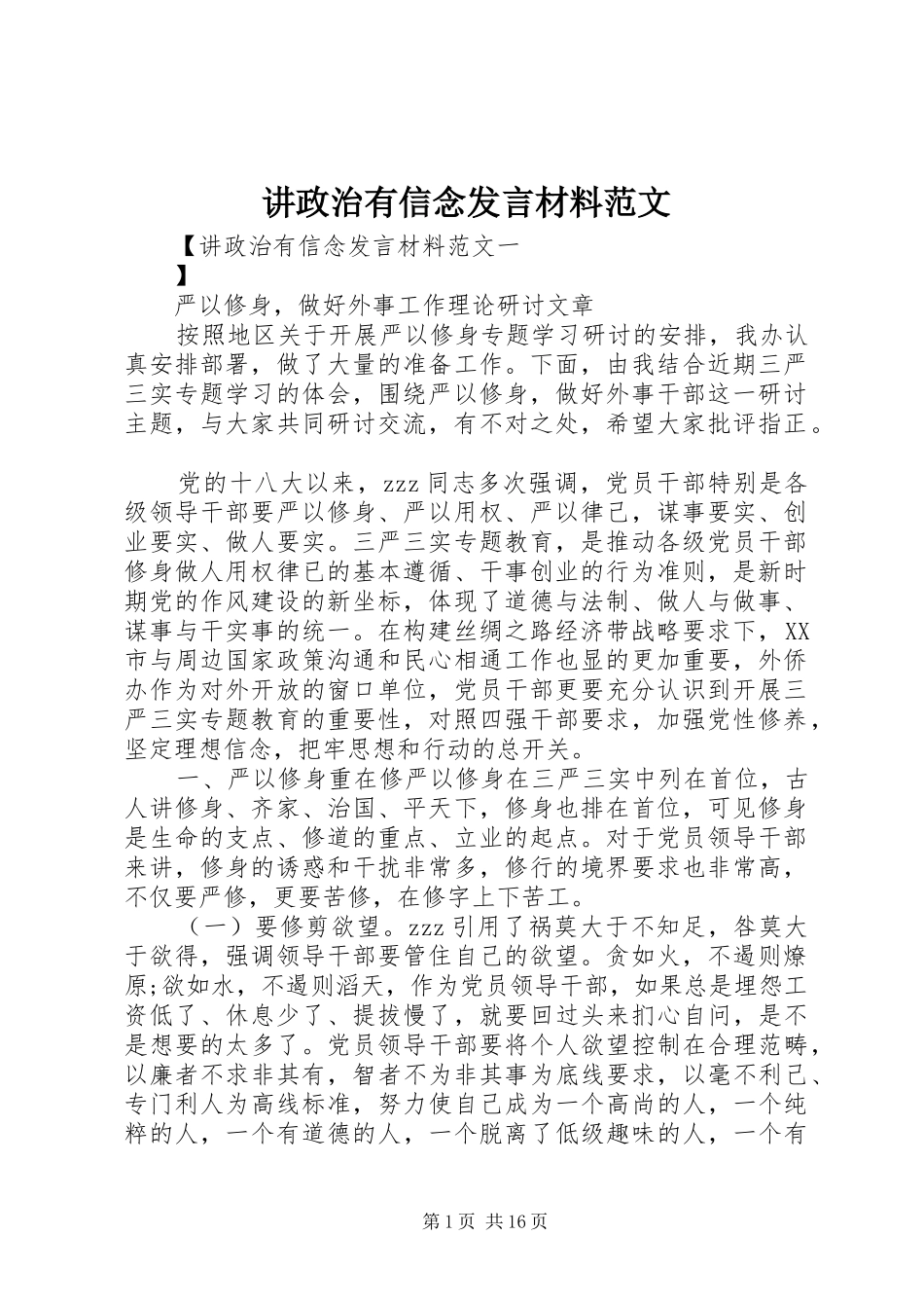 讲政治有信念发言材料范文_第1页