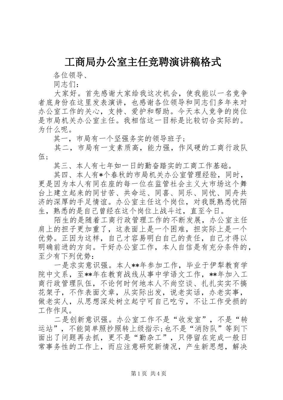 工商局办公室主任竞聘演讲稿格式_第1页