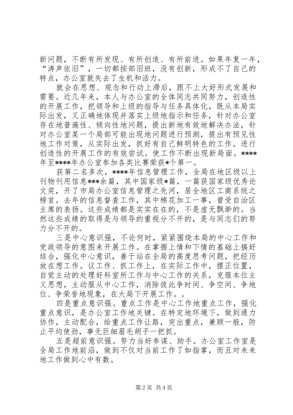 工商局办公室主任竞聘演讲稿格式_第2页