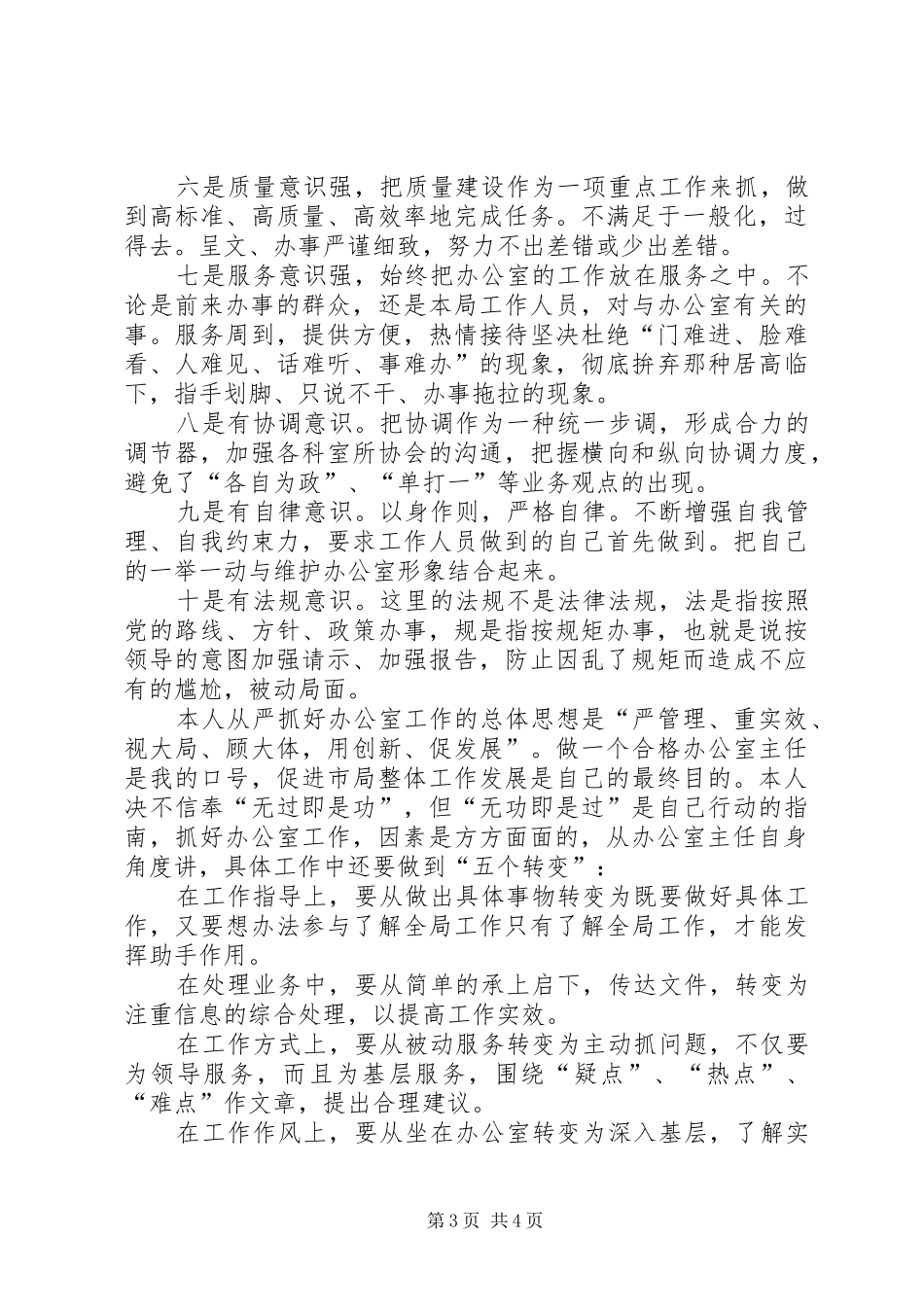 工商局办公室主任竞聘演讲稿格式_第3页