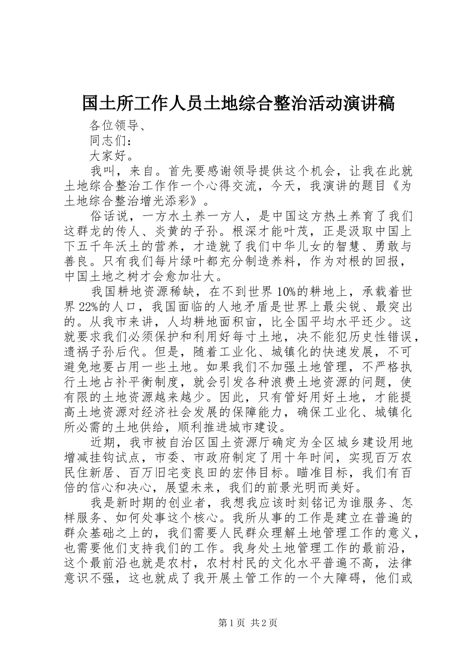 国土所工作人员土地综合整治活动演讲稿_第1页