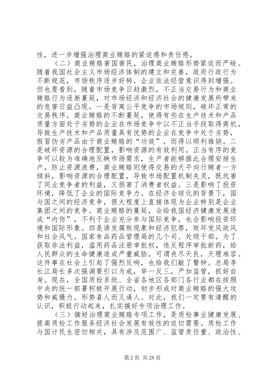 在全州质监系统治理商业贿赂工作会议上的讲话_第2页