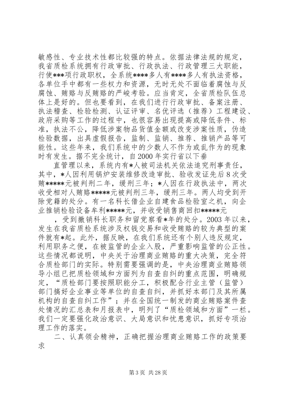 在全州质监系统治理商业贿赂工作会议上的讲话_第3页