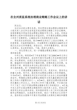 在全州质监系统治理商业贿赂工作会议上的讲话