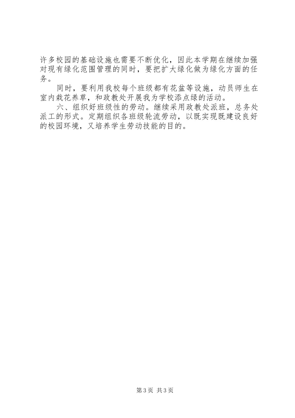 XX年下半年总务处个人工作计划范文_第3页