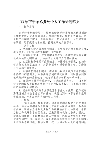 XX年下半年总务处个人工作计划范文