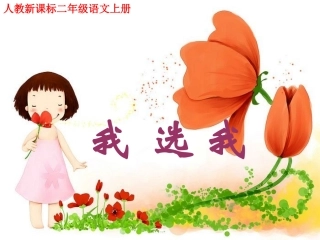 《我选我》参考课件