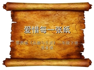 二下品生第6课《爱惜每一张纸》