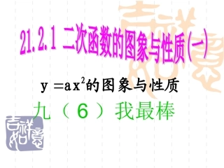 21.2二次函数的图象和性质(1)